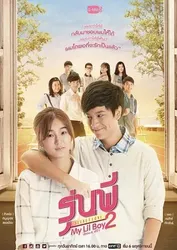 Cậu Nhóc Của Tôi 2 (Cậu Nhóc Của Tôi 2) [2016]