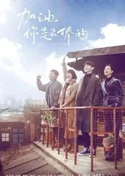 Cố Lên! Bạn Là Giỏi Nhất (Cố Lên! Bạn Là Giỏi Nhất) [2019]