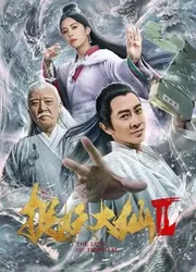 Đại Tiên Bắt Yêu 2 (Đại Tiên Bắt Yêu 2) [2019]