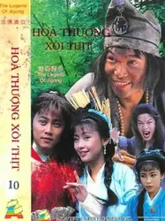 Hòa Thượng Xôi Thịt  (Hòa Thượng Xôi Thịt ) [1996]