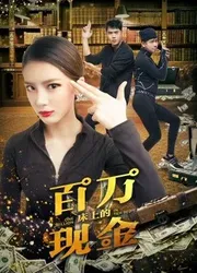 Một triệu trên giường (Một triệu trên giường) [2018]