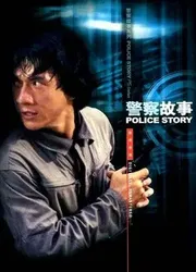 Police Story (Police Story) [1985]