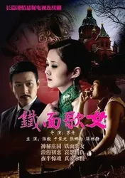 Thiết Diện Ca Nữ (Thiết Diện Ca Nữ) [2012]