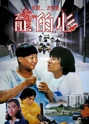 Trái tim của rồng (Trái tim của rồng) [1985]