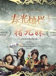 Trư Cửu Muội (Trư Cửu Muội) [2010]