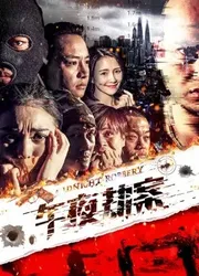 Vụ án cướp giữa đêm (Vụ án cướp giữa đêm) [2018]